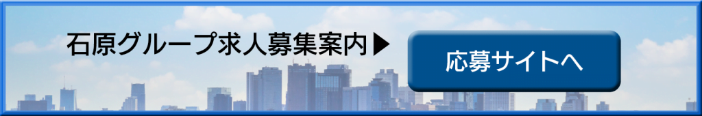 新宿石原グループ求人