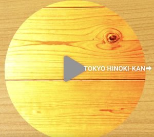 東京ひのき館